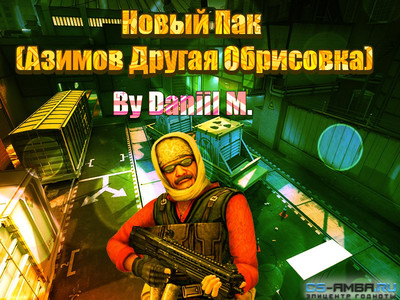 Новый Пак (Азимов С Новой Обрисовкой) Для CS 1.6