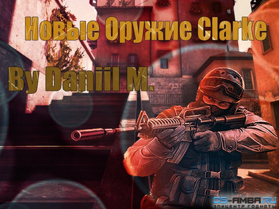 Новые Оружие Clarke Для Cs 1.6