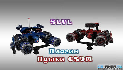 Пушки 5 lvl [CSDM]