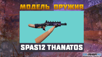 МОДЕЛЬ ОРУЖИЯ «SPAS12 THANATOS» ДЛЯ CS 1.6