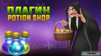 Плагин «[CS] Potion Shop» для CS 1.6