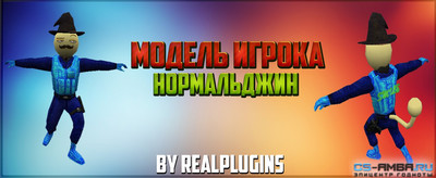 Модель игрока «Нормальджин» для CS 1.6