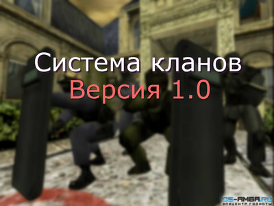 Система кланов [Clans System]