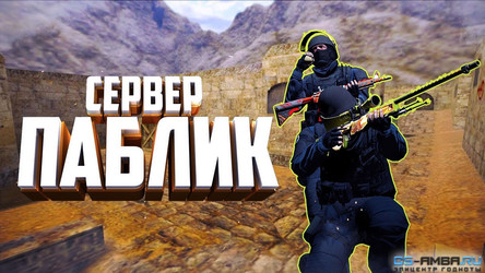 паблик|CS:GO + VIP