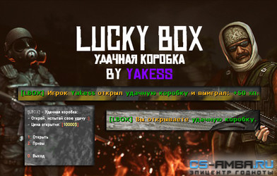 Lucky Box | Система удачных коробок