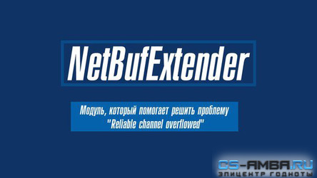 NetBufExtender v1.0 | Скажем нет "Reliable channel overflowed"