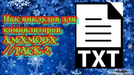 ПАК ИНКЛУДОВ ДЛЯ КОМПИЛЯТОРОВ AMXMODX PACK-2