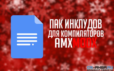 ПАК ИНКЛУДОВ ДЛЯ КОМПИЛЯТОРОВ AMXMODX