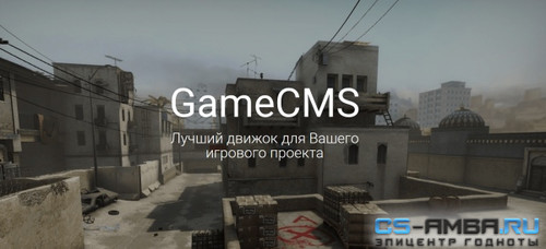 Слив GameCMS + Платные Модули (Nulled) [v3.606]