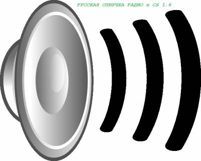 Руская озвучка радио для Cs 1.6 (русский спецназ v2.0)