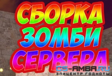 Готовая сборка зомби сервера для CS 1.6