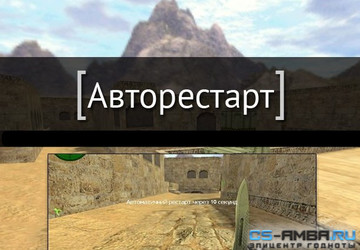 Плагин Авторестарт для Counter Strike 1.6