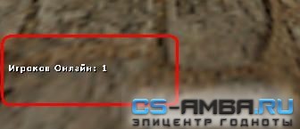 Плагин Players Online v1.4 (RUS) CS 1.6