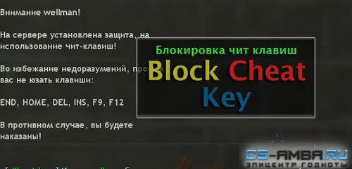 Плагин Блокировка чит клавиш CS 1.6