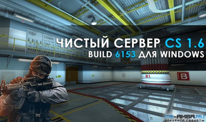 Чистый сервер 2020 для Counter Strike 1.6