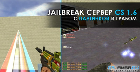 CS 1.6 Jail сервер с паутинкой и грабом