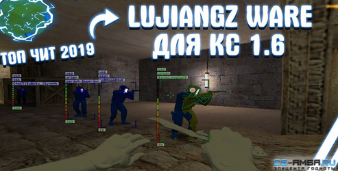 Чит LUJIANGZ WARE для CS 1.6