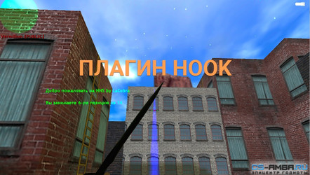 Плагин HOOK CS 1.6