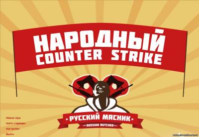 Скачать Counter-Strike 1.6 от Русского Мясника