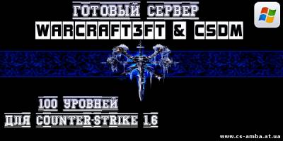 Warcraft3FT & CSDM + 100 уровней